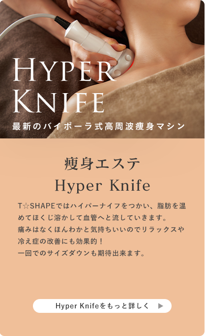 痩身エステ Hyper Knife